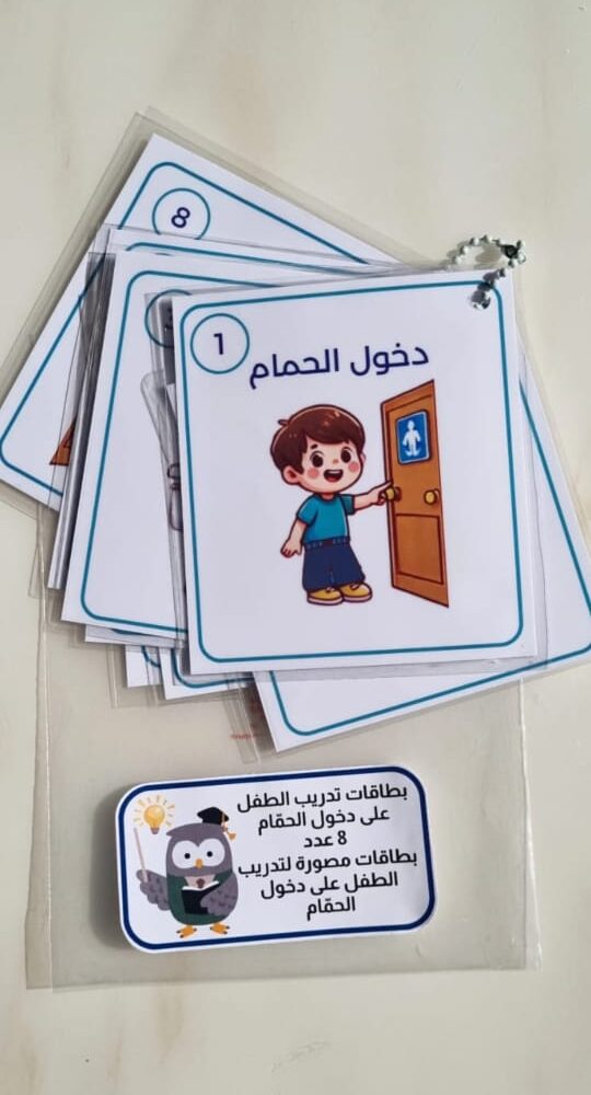 بطاقات تدريب الطفل على دخول الحمام🚽🌟