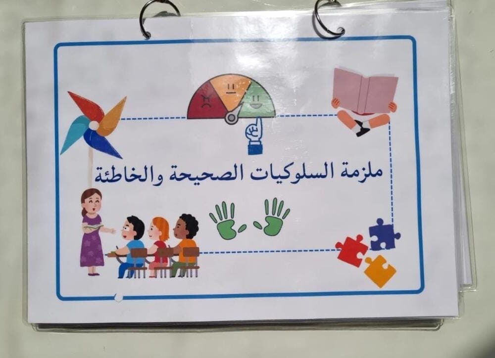ملزمة السلوكيات الصحيحة والخاطئة✨